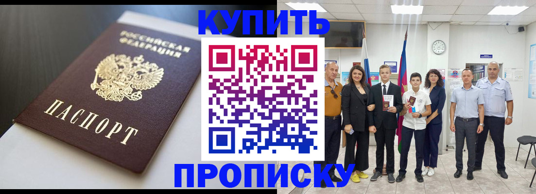 купить прописку в Прохладном
