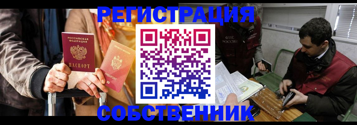 временная регистрация собственник в Прохладном